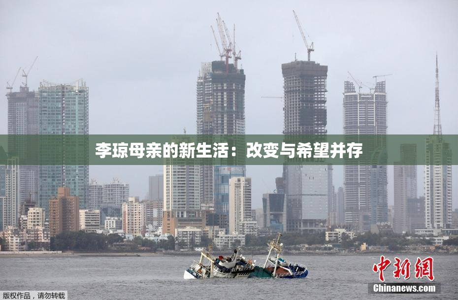 李琼母亲的新生活：改变与希望并存