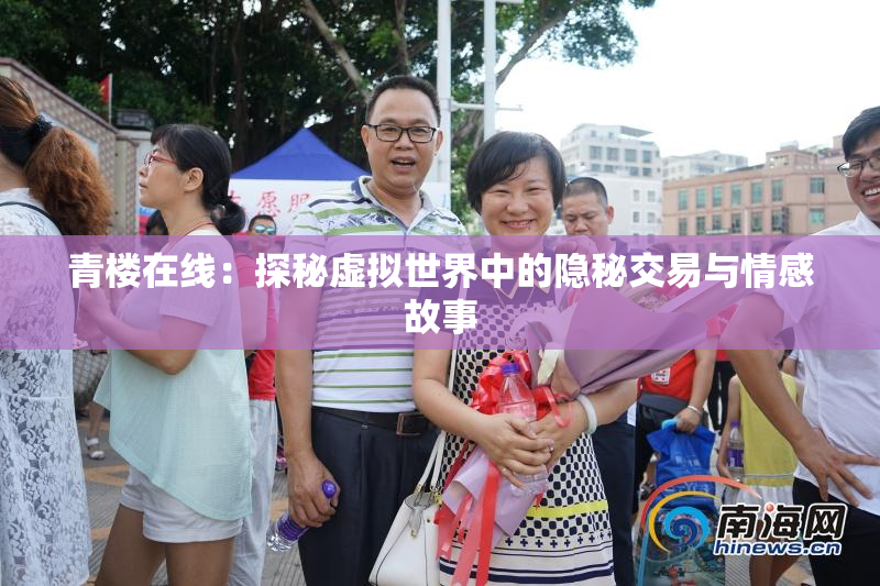 青楼在线：探秘虚拟世界中的隐秘交易与情感故事