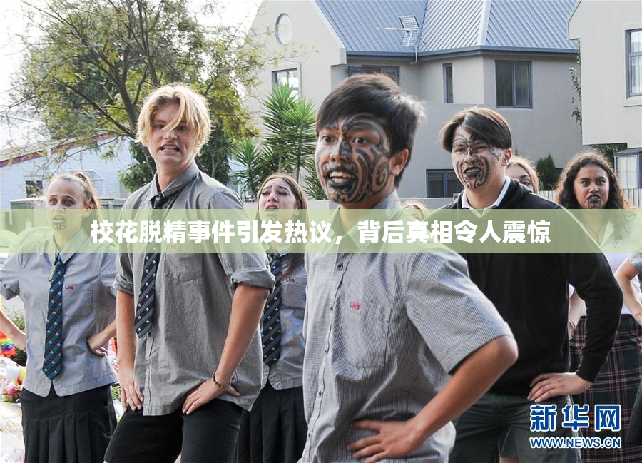 校花脱精事件引发热议，背后真相令人震惊