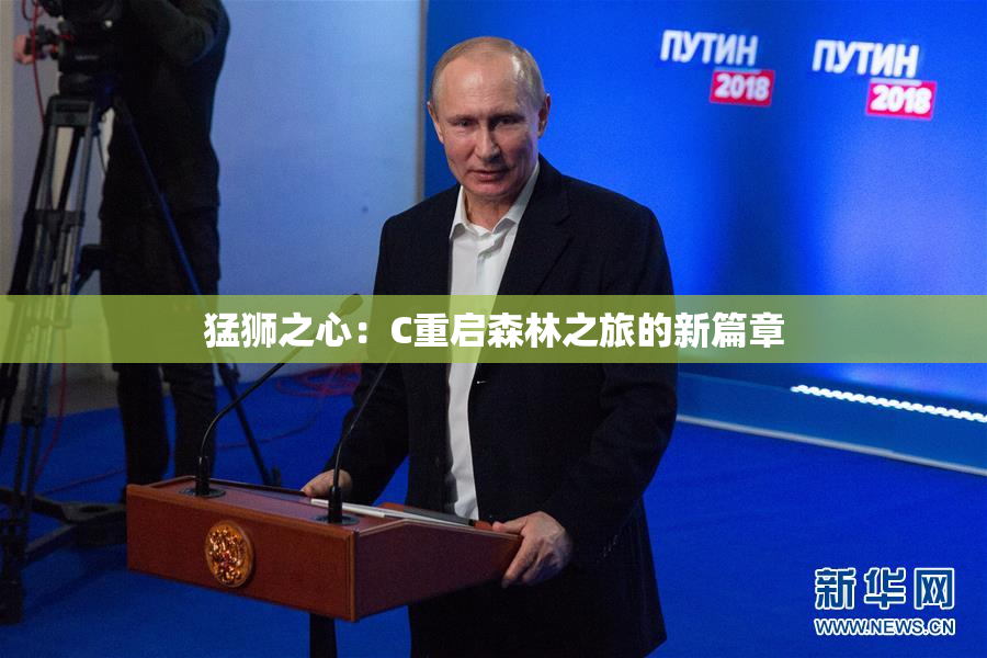 猛狮之心：C重启森林之旅的新篇章