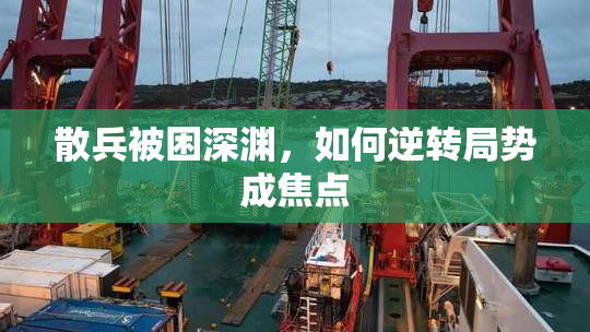 散兵被困深渊，如何逆转局势成焦点