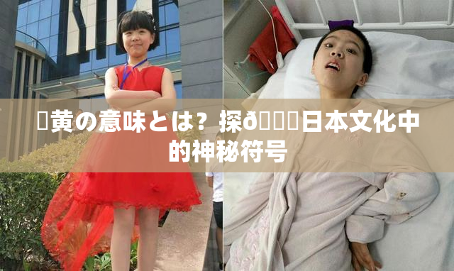 ✿黄の意味とは？探🌃日本文化中的神秘符号