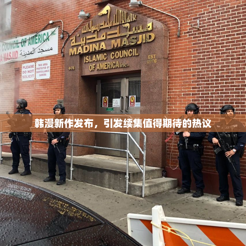 韩漫新作发布，引发续集值得期待的热议
