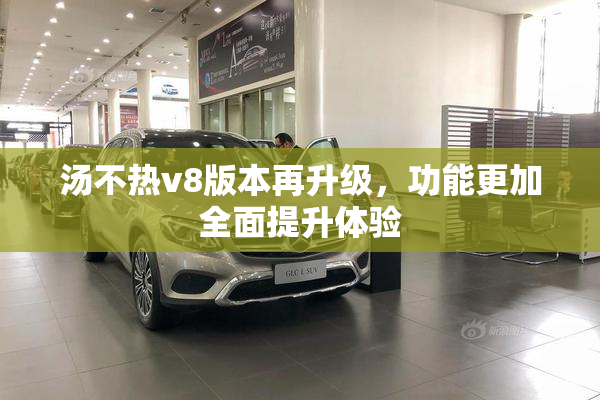 汤不热v8版本再升级，功能更加全面提升体验