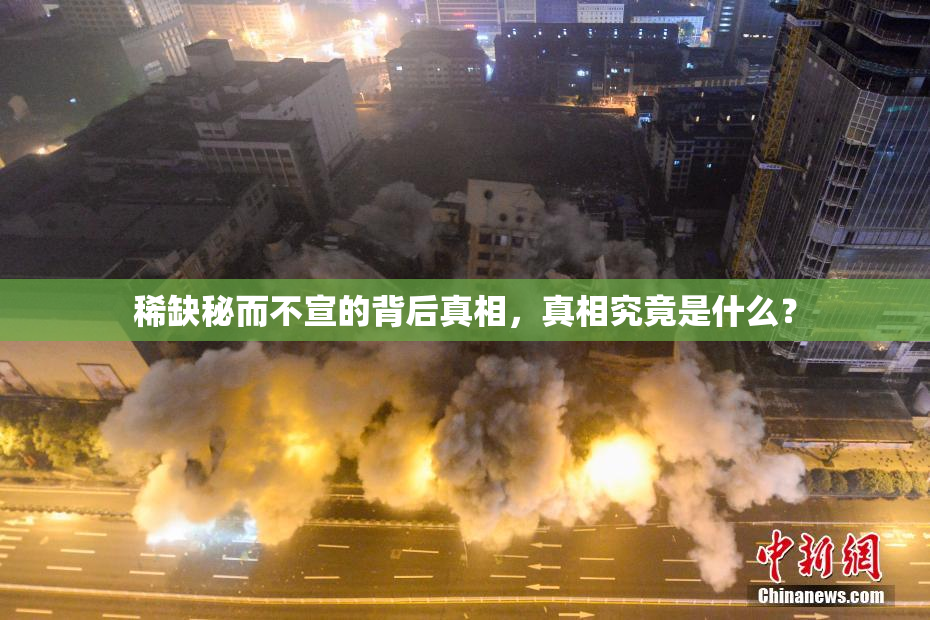 稀缺秘而不宣的背后真相，真相究竟是什么？