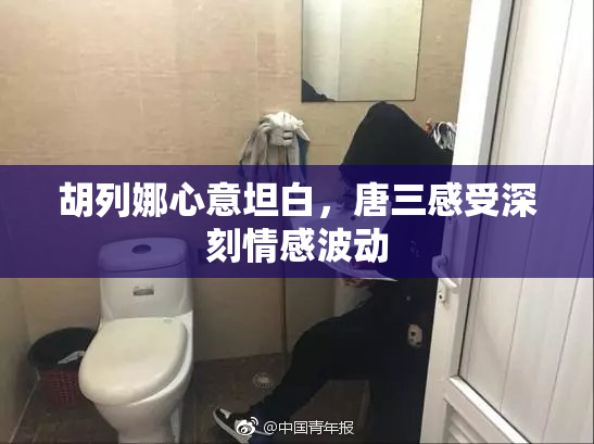 胡列娜心意坦白，唐三感受深刻情感波动