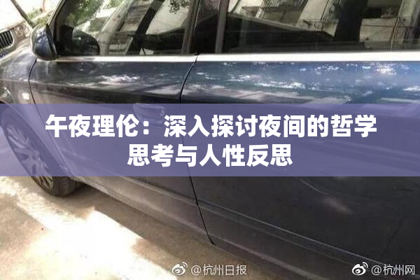 午夜理伦：深入探讨夜间的哲学思考与人性反思