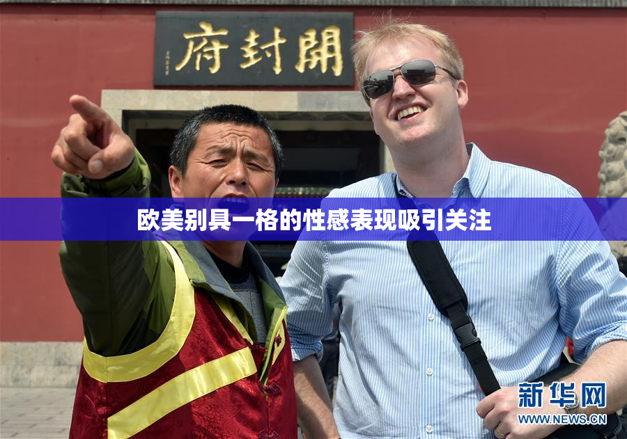 欧美别具一格的性感表现吸引关注
