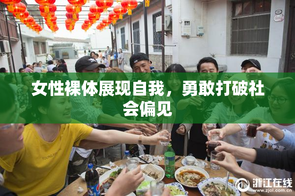 女性裸体展现自我，勇敢打破社会偏见