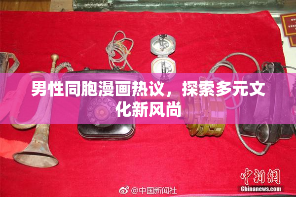 男性同胞漫画热议，探索多元文化新风尚