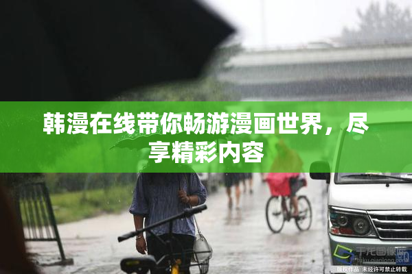 韩漫在线带你畅游漫画世界，尽享精彩内容