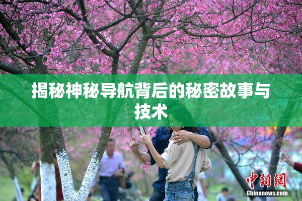 揭秘神秘导航背后的秘密故事与技术