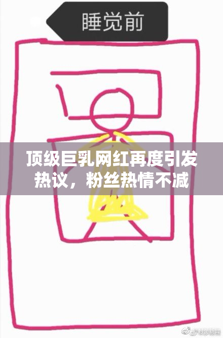 顶级巨乳网红再度引发热议，粉丝热情不减