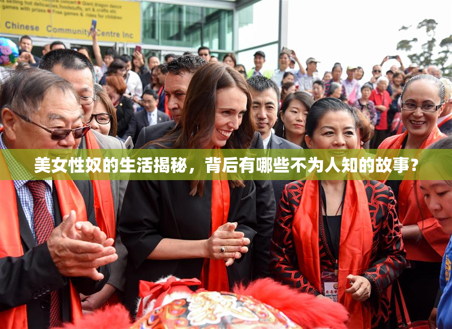 美女性奴的生活揭秘，背后有哪些不为人知的故事？