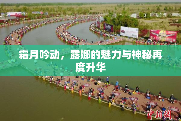 霜月吟动，露娜的魅力与神秘再度升华