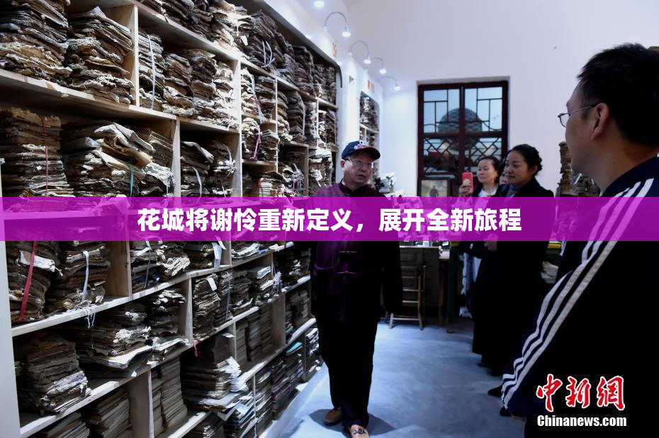 花城将谢怜重新定义，展开全新旅程