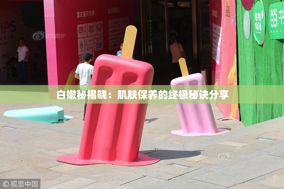 白嫩秘揭晓：肌肤保养的终极秘诀分享