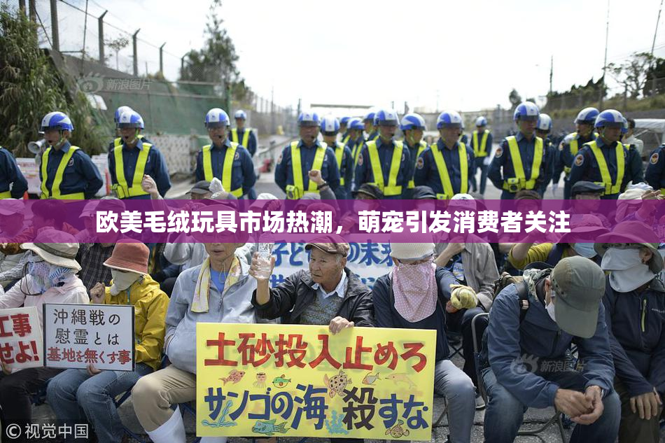 欧美毛绒玩具市场热潮，萌宠引发消费者关注