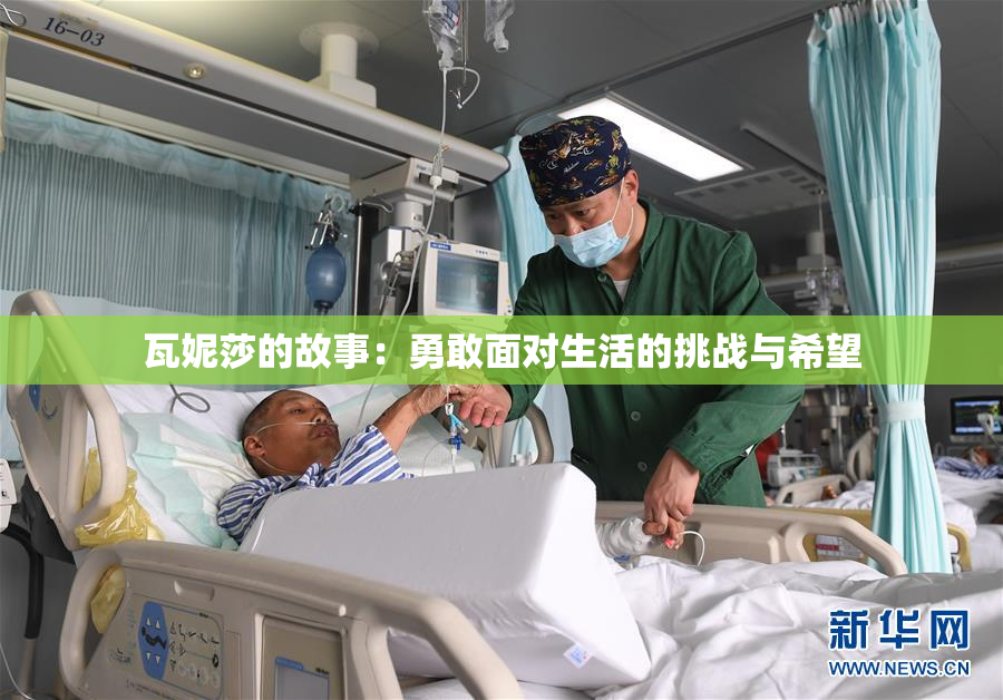 瓦妮莎的故事：勇敢面对生活的挑战与希望
