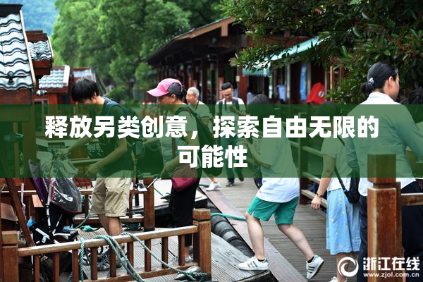 释放另类创意，探索自由无限的可能性