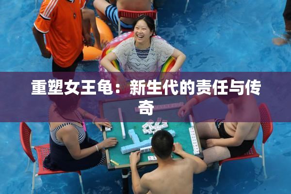 重塑女王龟：新生代的责任与传奇