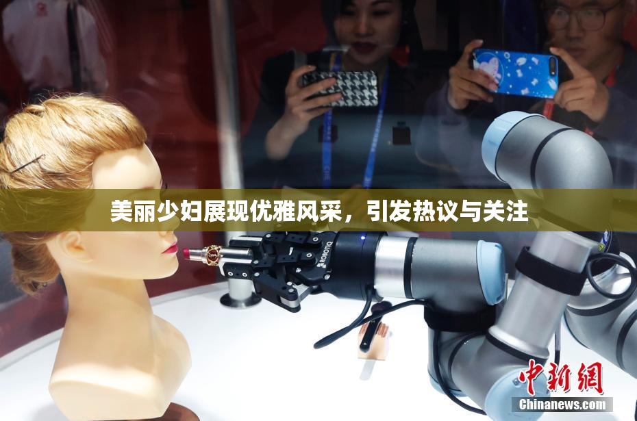 美丽少妇展现优雅风采，引发热议与关注