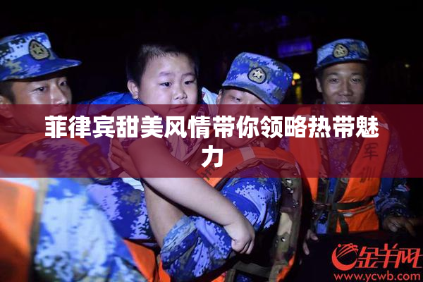 菲律宾甜美风情带你领略热带魅力