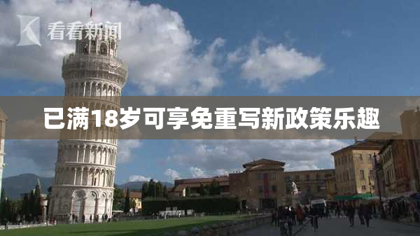 已满18岁可享免重写新政策乐趣