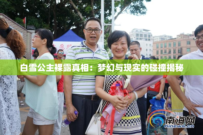 白雪公主裸露真相：梦幻与现实的碰撞揭秘