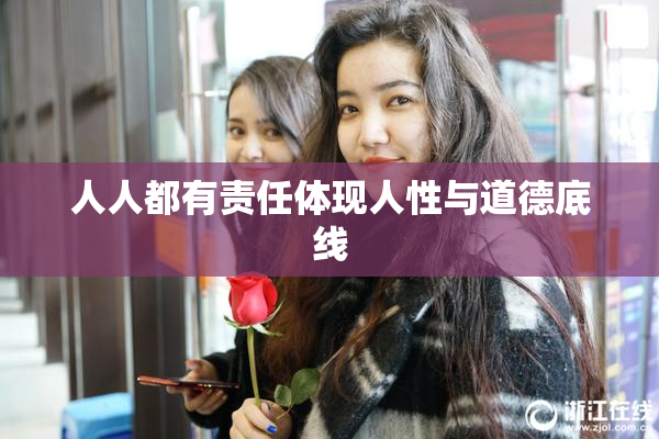 人人都有责任体现人性与道德底线