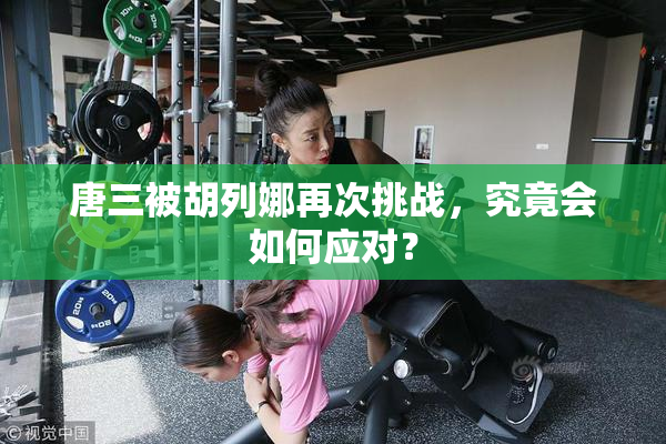 唐三被胡列娜再次挑战，究竟会如何应对？