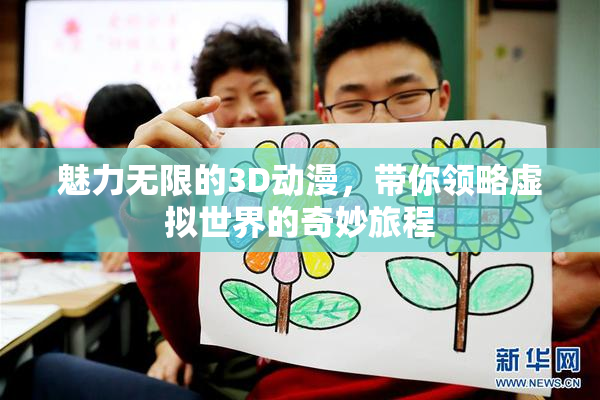 魅力无限的3D动漫，带你领略虚拟世界的奇妙旅程