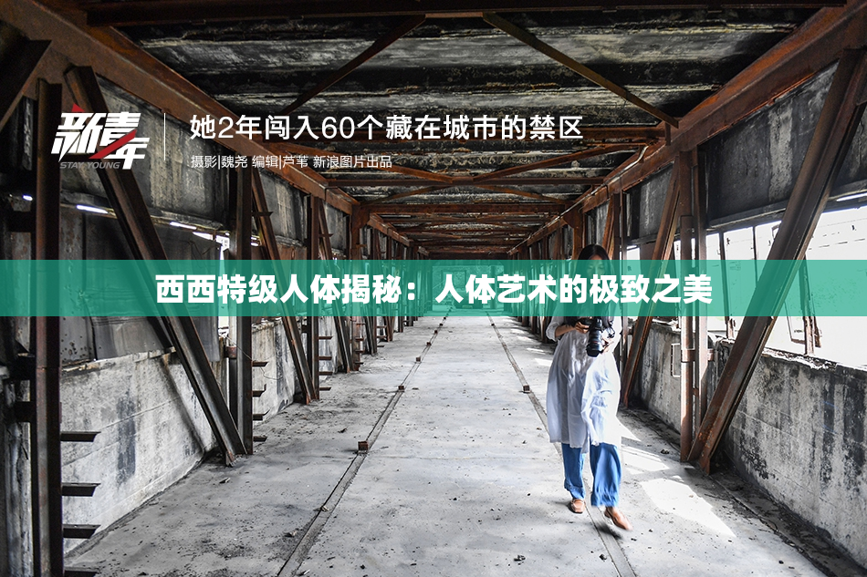 西西特级人体揭秘：人体艺术的极致之美