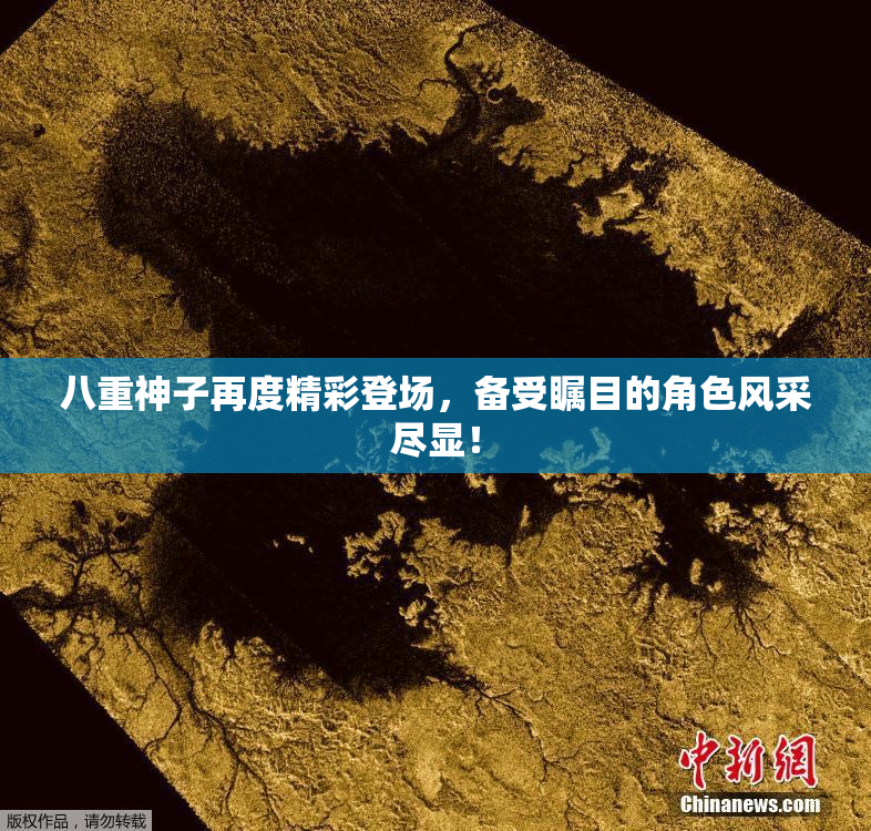 八重神子再度精彩登场，备受瞩目的角色风采尽显！