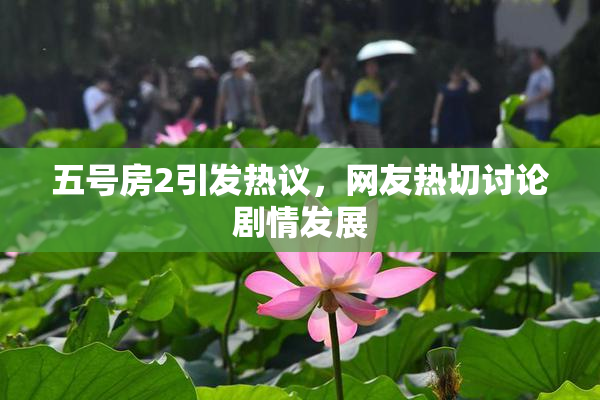 五号房2引发热议，网友热切讨论剧情发展