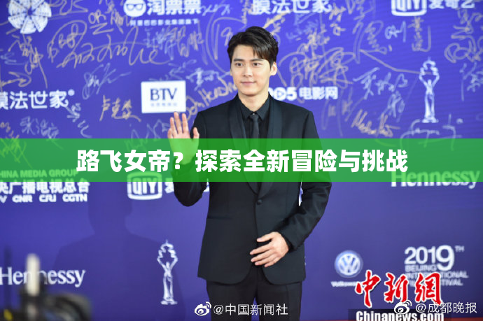 路飞女帝？探索全新冒险与挑战