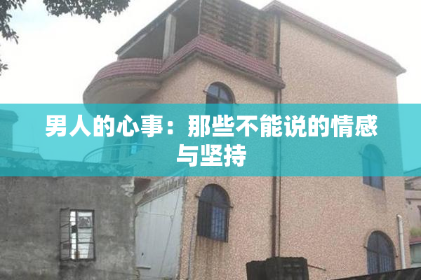 男人的心事：那些不能说的情感与坚持