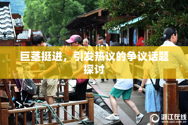 巨茎挺进，引发热议的争议话题探讨