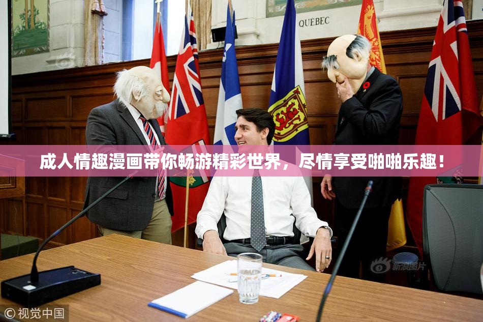 成人情趣漫画带你畅游精彩世界，尽情享受啪啪乐趣！