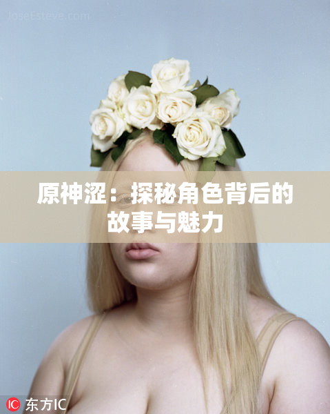原神涩：探秘角色背后的故事与魅力