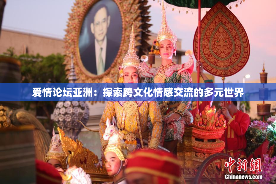 爱情论坛亚洲：探索跨文化情感交流的多元世界