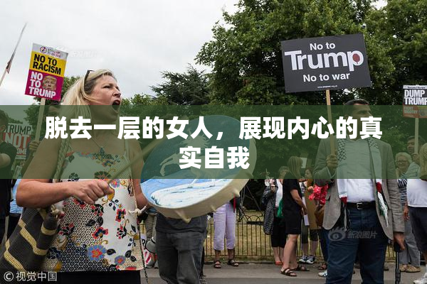 脱去一层的女人，展现内心的真实自我