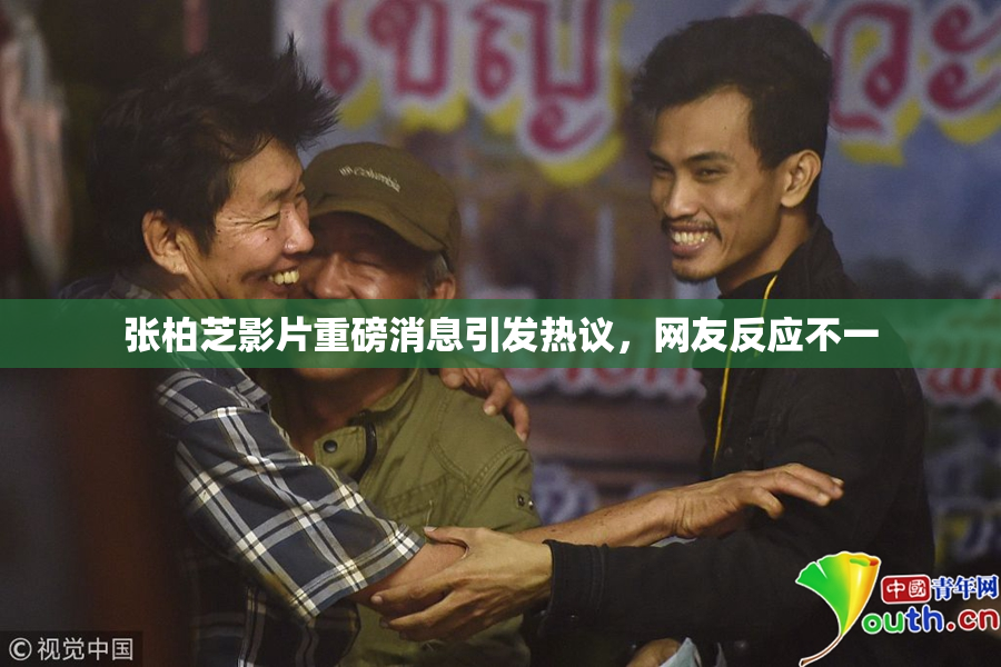 张柏芝影片重磅消息引发热议，网友反应不一