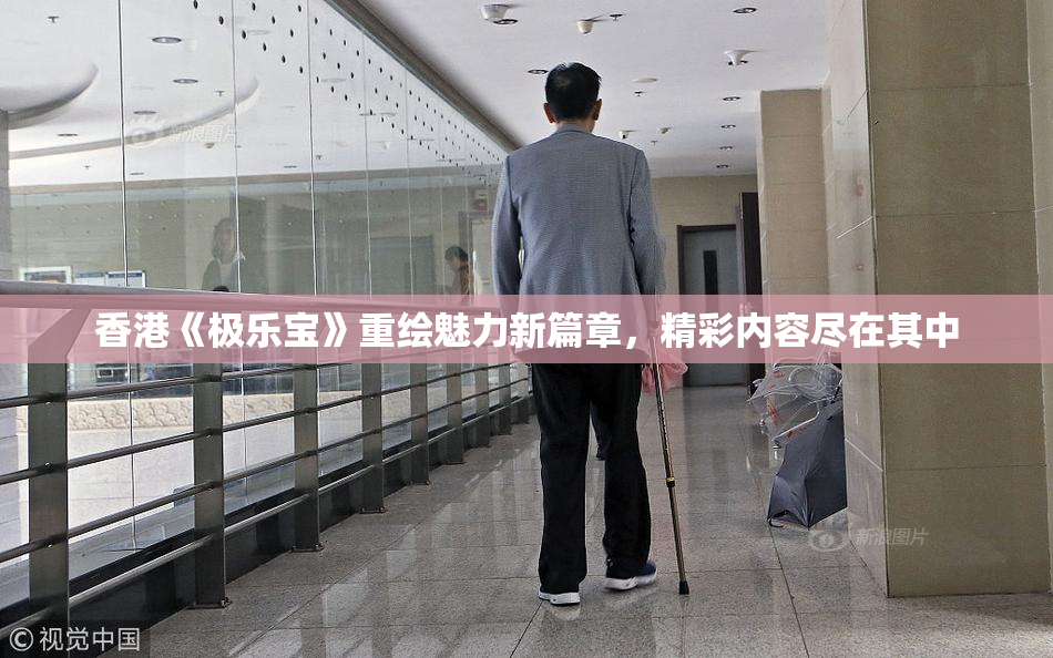 香港《极乐宝》重绘魅力新篇章，精彩内容尽在其中
