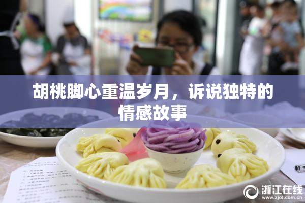 胡桃脚心重温岁月，诉说独特的情感故事