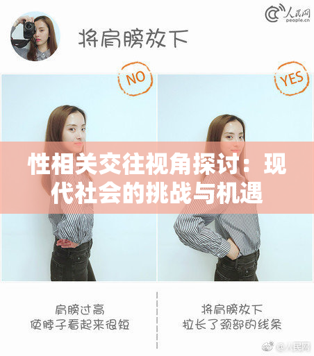 性相关交往视角探讨：现代社会的挑战与机遇