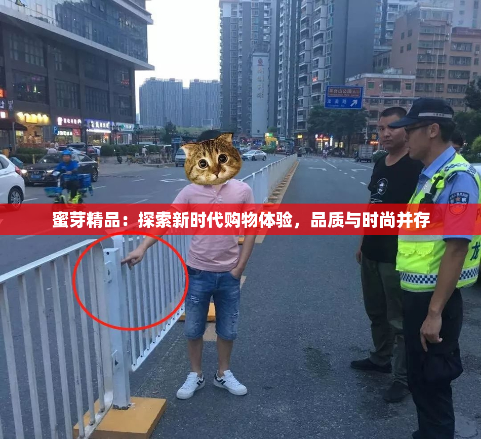 蜜芽精品：探索新时代购物体验，品质与时尚并存
