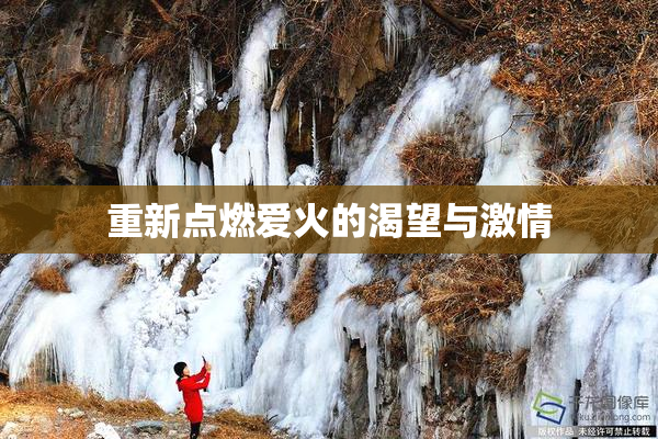 重新点燃爱火的渴望与激情