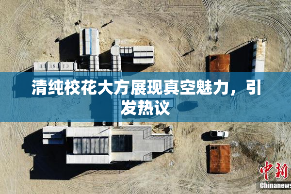 清纯校花大方展现真空魅力，引发热议