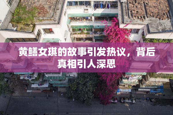 黄鳝女琪的故事引发热议，背后真相引人深思